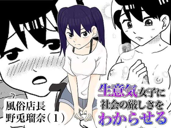 風俗店長 野兎瑠奈（1） 生意気女子に社会の厳しさをわからせる(YY) [d_382850]