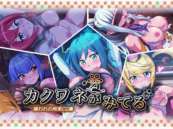 カクワネがみてる vol，56(プディングデリス) [d_382851]