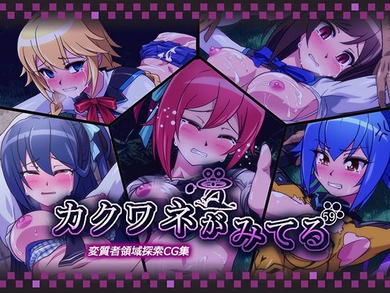 カクワネがみてる vol，59(プディングデリス) [d_382860]