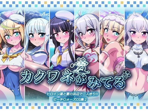 カクワネがみてる vol，60(プディングデリス) [d_382862]