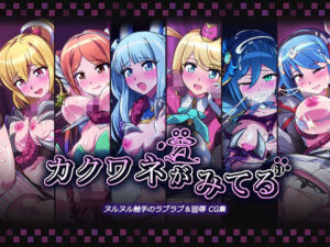 カクワネがみてる vol，61(プディングデリス) [d_382868]