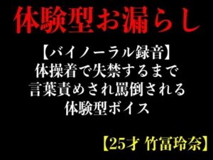 【バイノーラル録音】体操着で失禁するまで言葉責めされ罵倒される体験型ボイス【25才 竹冨玲奈】(エロカフェ) [d_382873]