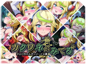 カクワネがみてる vol，65(プディングデリス) [d_382881]