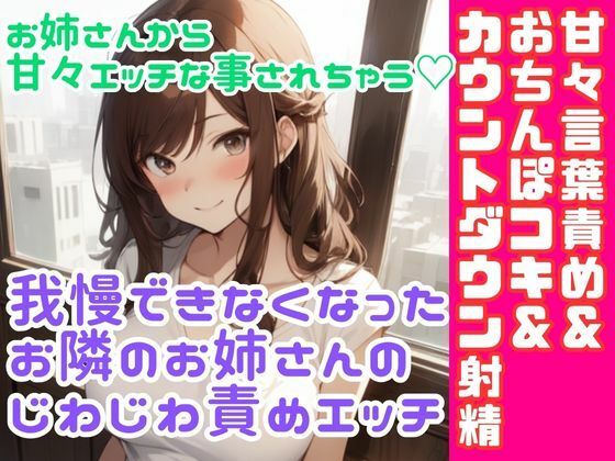 ソフトMさん向け/我慢できなくなったお隣のお姉さんのじわじわ責めエッチ/甘々言葉責め＆ おちんぽコキ＆ カウントダウン射精(どきどきぼいす) [d_382885]