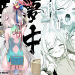 夢中姫(Horizontal World) [d_382887]