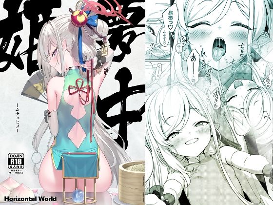 夢中姫(Horizontal World) [d_382887]