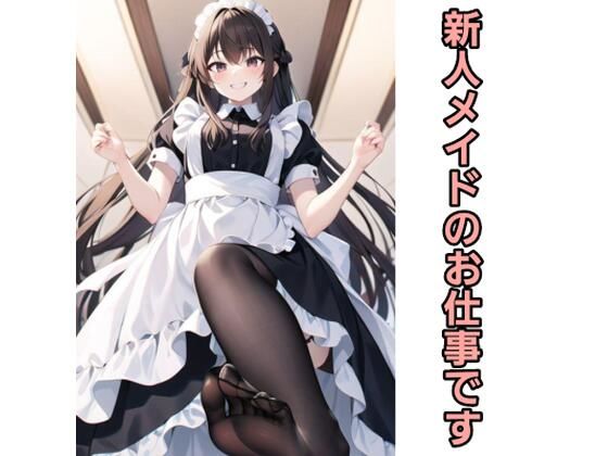 新人メイドのお仕事です(エムのアトリエ) [d_382936]