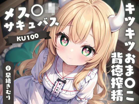 【KU100】メス○キサキュバスちゃんのキツキツおま〇こ背徳搾精(いたずらえっち 〜性癖よ恍惚なれ〜) [d_382964]