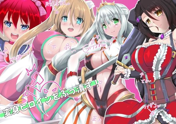 変身ヒロインをぶっ潰す！(山川田楽) [d_382967]