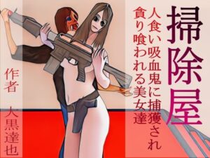 掃除屋(暗黒文庫) [d_382991]