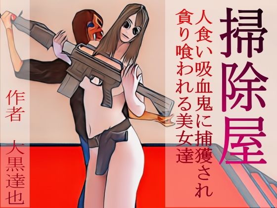 掃除屋(暗黒文庫) [d_382991]