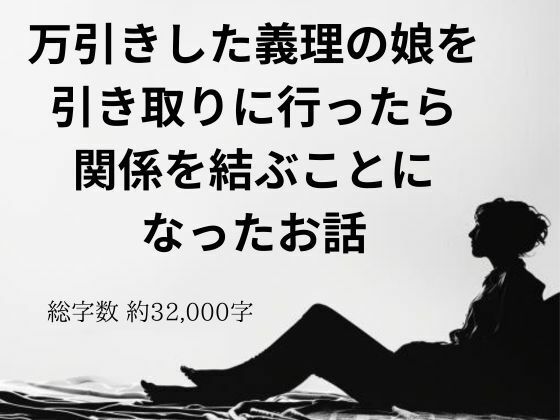 万引きした義理の娘を引き取りに行ったら関係を結ぶことになったお話(官能物語) [d_383016]