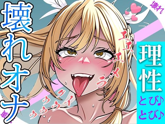 【実演オナニー】優しい少女がぐちょぐちょおまんこをイジって豹変！！ オナニーが気持ち良すぎて理性ぶっ飛ばしてイキまくり『ラメええええ・・・』(ぶっ壊れおなにー) [d_383024]