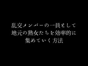 乱交メンバーの一員として地元の熟女たちを効率的に集めていく方法(first impression) [d_383044]