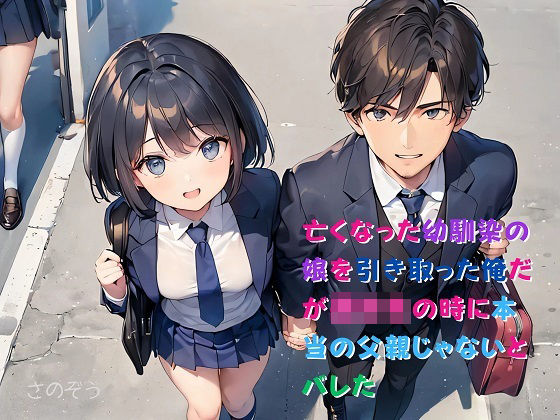 【小説】亡くなった幼馴染の娘を引き取った俺だが○校生の時に本当の父親じゃないとバレた(沙乃蔵出版) [d_383057]