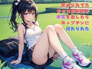 【小説】舐められてたテニス部顧問が本気を出したらキャプテンに惚れられた(さのぞう) [d_383083]