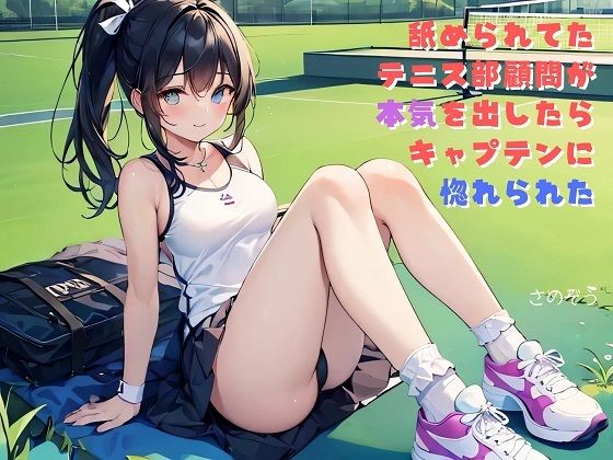 【小説】舐められてたテニス部顧問が本気を出したらキャプテンに惚れられた(さのぞう) [d_383083]