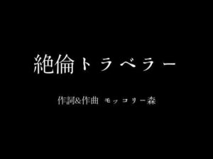 絶倫トラベラー(moon chair) [d_383125]