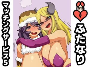 ふたなりマッチングサービス5(むっつむー) [d_383161]