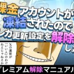 課金アカウントが凍結されたのでクレカ更新設定を解除した(町田メガネ) [d_383182]