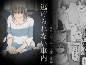 逃げられない車内 オギセン ルートIF 前編(だーく・おっぺK) [d_383206]