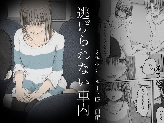 逃げられない車内 オギセン ルートIF 前編(だーく・おっぺK) [d_383206]