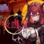 さくっと巨乳女吸血鬼性伐(かちこちスライム) [d_383226]