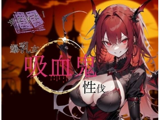 さくっと巨乳女吸血鬼性伐(かちこちスライム) [d_383226]