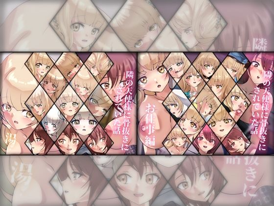 隣の天使様に骨抜きにされていた話 ダブルパック2 ’温・お仕事編’(Dressing＋Party) [d_383232]