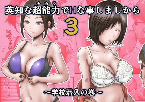 英知な超能力でHな事しますから3 〜学校潜入の巻〜(ラビクリッツ) [d_383313]