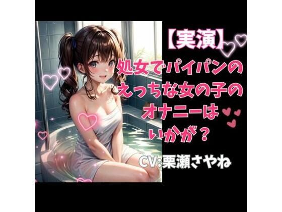 【実演】処女でパイパンのえっちな女の子のオナニーはいかが？(ヒメゴト) [d_383397]