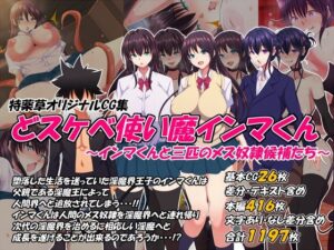 どスケベ使い魔インマくん 〜インマくんと三匹のメス奴●候補たち〜(特薬草) [d_383440]