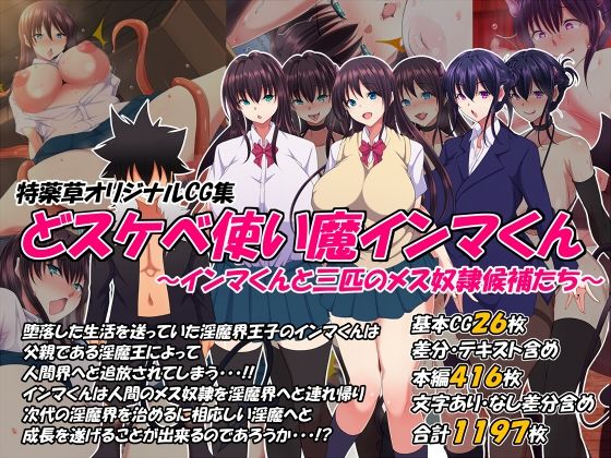 どスケベ使い魔インマくん 〜インマくんと三匹のメス奴●候補たち〜(特薬草) [d_383440]