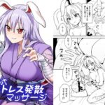 鈴仙式ストレス発散マッサージ(110-GROOVE) [d_383458]