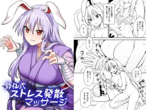 鈴仙式ストレス発散マッサージ(110-GROOVE) [d_383458]