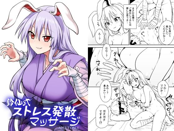 鈴仙式ストレス発散マッサージ(110-GROOVE) [d_383458]