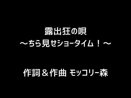 露出狂の唄〜ちら見せショータイム！〜(モッコリー森) [d_383501]