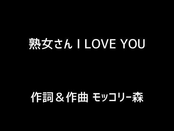 熟女さん I LOVE YOU(モッコリー森) [d_383502]