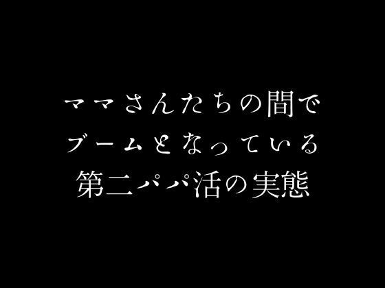 ママさんたちの間でブームとなっている第二パパ活の実態(first impression) [d_383521]