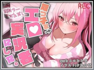 【おじ×姪】姪っ子をエロ実況者にした。【バイノーラル】(脳汁ドロップ) [d_383566]