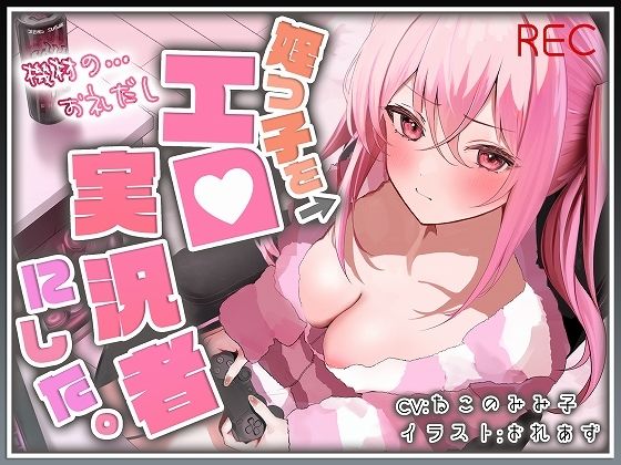 【おじ×姪】姪っ子をエロ実況者にした。【バイノーラル】(脳汁ドロップ) [d_383566]