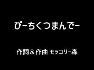 ぴーちくつまんでー(モッコリー森) [d_383583]