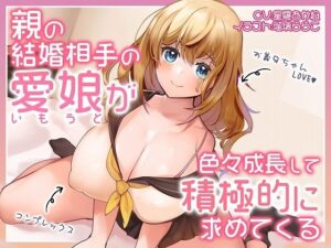 親の結婚相手の愛娘が色々成長して積極的に求めてくる【バイノーラル】(脳汁ドロップ) [d_383610]