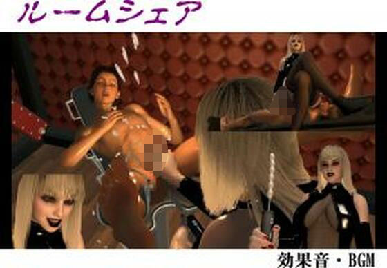 ルームシェア(FAT) [d_383634]