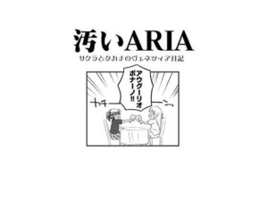 汚いARIA(さくら研究室) [d_383637]