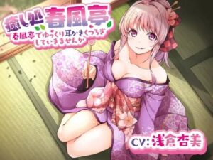 【春風亭】春香の耳かき屋さんで一緒にゆっくりくつろいでいきませんか。【CV:浅倉杏美】(専門店ヤンデレ癒しボイス) [d_383639]