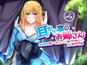 【耳かき亭のお姉さん】耳かき亭で私と一緒にゆっくり過ごそう、えへへ。【CVみやぢ様】(専門店ヤンデレ癒しボイス) [d_383646]