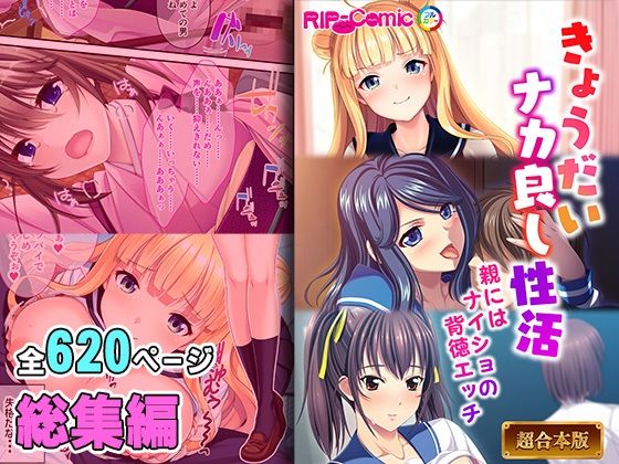 きょうだいナカ良し性活 〜親にはナイショの背徳エッチ〜【超合本シリーズ】(どろっぷす！) [d_383673]
