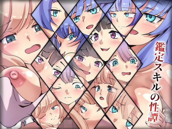 鑑定スキルの性譚(Dressing＋Party) [d_383679]