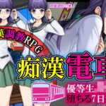 優等生JKが痴●にオチるまでの七日間(痴●ブラジャーズ) [d_383696]